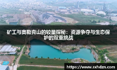 必一矿工与奥勒克山的较量探秘：资源争夺与生态保护的双重挑战